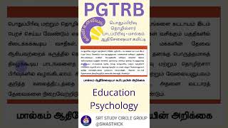 பொதுப்பிரிவு பாடப்பிரிவு மால்கம் ஆதிசேஷையா கமிட்டி  கல்வி உளவியல் PG TRB  Education Psychology [upl. by Orten]