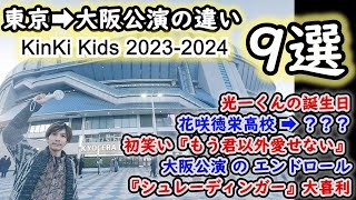 平和と健康と長寿を願って◆KinKi Kids Concert 20232024 ～PromisePlace～ たくさんの感動をありがとう [upl. by Bedwell]