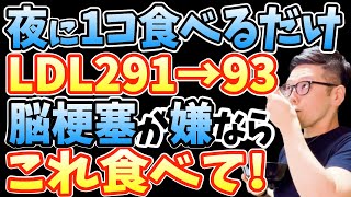 寝る前1コ食べるだけで悪玉コレステロール291→93に下げる！100歳でも脳と体が老化しない！血管ツルツルな人のたった１つの特徴とLDL値が「高くなる原因」と「適正値に下げる最強の夜ごはん」とは？ [upl. by Natala80]