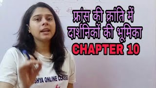 फ्रांस की क्रांति में दार्शनिकों की भूमिका IN HINDIWORLD HISTORYCHAPTER 10 [upl. by Wolff]