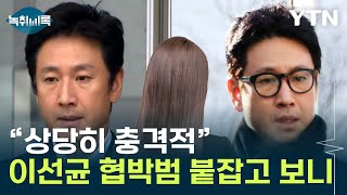 경찰 이선균 협박범 검거밝혀진 정체 충격 Y녹취록  YTN [upl. by Kered408]