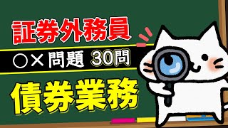 【債券業務】予想問題30問【証券外務員】 [upl. by Sel]