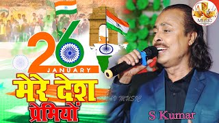 Desh Bhakti Special Song  Mere Desh Premiyon  मेरे देश प्रेमियों  S Kumar देश भक्ति गाने [upl. by Orabla]