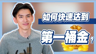 30岁前如何赚到100万？  光靠這些就可以达到  年轻人必看  HeyVincent EP10 [upl. by Ennove]