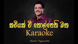 kaviyak wee thol pethi matha karaokewithout voicewith lyricsAsanka Priyamantha [upl. by Mcgill]