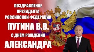 Александр  поздравление с Днём рождения Президент РФ Путин ВВ [upl. by Alcina915]