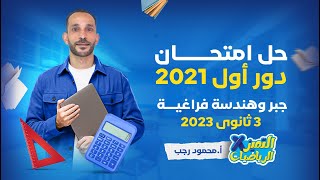 حل امتحان جبر وهندسة فراغية دور اول 2021  الصف الثالث الثانوي  نظام حديث 2023 [upl. by Ehrlich]