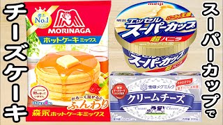 炊飯器とホットケーキミックスとスーパーカップで作るクリームチーズケーキの作り方！ホットケーキミックスで作る簡単お菓子レシピ [upl. by Imoyaba]