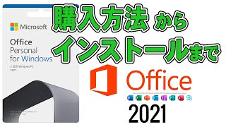 ド初心者のための Microsoft Office2021 購入からインストールまでを超解説 [upl. by Pubilis]