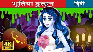 भूतिया दुल्हन  The Corpse Bride in Hindi  HindiFairyTales [upl. by Mayeda942]