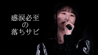 【段原瑠々】るーちゃんの歌の魅力３〜感涙必至の落ちサビ・キメ編〜【JuiceJuice】 [upl. by Thunell]