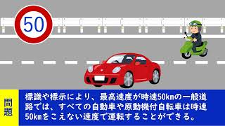 標識や標示により、最高速度が時速50kmの一般道路では、すべての自動車や原動機付自転車は時速50kmをこえない速度で運転することができる。 【聞き流して覚える  運転免許学科試験】普通自動車免許学科 [upl. by Shaw321]