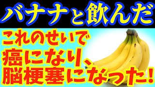 バナナと一緒に 「これ」 は絶対に飲まないで 🍌がん・脳梗塞になってしまう最悪な飲み物とバナナと飲むと滋養強壮剤になる食品＆レシピ！【がん・高血圧予防・認知症予防、脳健康、栄養効果、健康 情報、料理】 [upl. by Avlasor575]