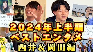 【後編】西井とハナフダ岡田の2024年上半期ベストエンタメを発表！成瀬は天下を取りにいくエルデンリングイドゥナアンメットコールドプレイやきまる [upl. by Evangelia]