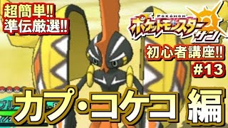 【ポケモンSM】初心者講座！ポケモン サンムーン実況プレイ！Part13 【カプ・コケコ厳選編】 [upl. by Oivlis]