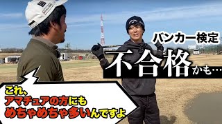 【石川遼amp小袋秀人＆伊澤秀憲】いよいよ着工開始‼️アプローチ検定ホール改修会ギ・最終章❣️【アプローチの神＝伊澤秀憲】【王者のDNA伊澤塾】 [upl. by Pitts]