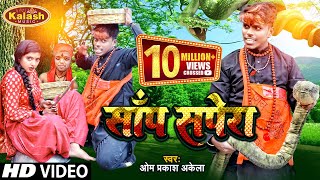 साँप सपेरा Sanp Sapera  Om Prakash Akela  Priyanshu Singh  Super Hit Bhojpuri Song [upl. by Delphine377]