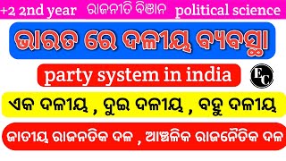 2 second year  daliya byabastha  political scienceରାଜନୈତିକ ବିଜ୍ଞାନ exam chseodishachse2025 [upl. by Benji]