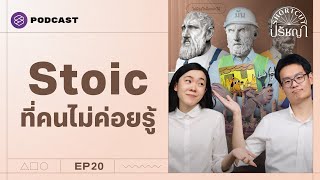 ‘Stoic’ เป็นตัวเองในเวอร์ชันที่ดีที่สุดเพื่อส่วนรวม  Shortcut ปรัชญา EP20 [upl. by Anma]