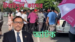 ছাত্রদের কাছে উবাইদুল কাদের ধরা পরে গেলো 😂Ubaidul Qader Greftar [upl. by Ecirted]