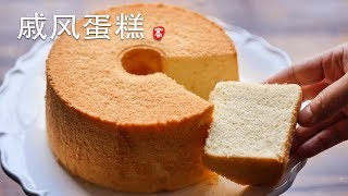 戚风蛋糕 Chiffon Cake [upl. by Mitzl]