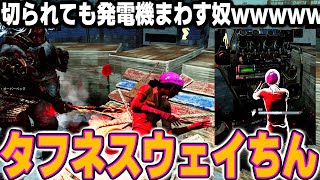 【DBD】切られても発電機を回すタフネスウェイちんによってお祭り状態さね！！【デッドバイデイライト】 [upl. by Aciraa]