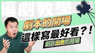 【編劇教學】劇本的開場這樣寫最好看？！創作出色的開場｜東默農的編劇實戰教室 [upl. by Loyce729]