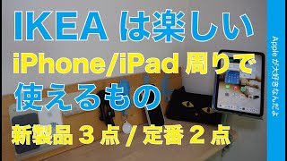 【ネコ型3点含む】IKEAのiPhoneiPad周りで使える新製品3点定番2点・やっぱイケア楽しい！ [upl. by Teiv979]