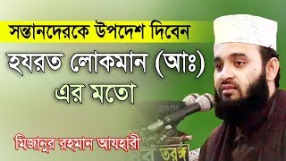 সন্তানেরকে উপদেশ দিবেন হযরত লোকমান আঃ এর মতো। Mizanur Rahman Azhari Rose Tv24 [upl. by Tisbee]