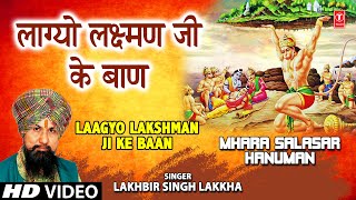 LAAGYO LAKSHMAN JI KE BAAN I Hanuman Bhajan I LAKHBIR SINGH LAKKHA I HD Video Mhara Salasar Hanuman [upl. by Calan]