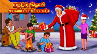 மந்திர கிழவி சாண்டா கிளாஸ்  Tamil Moral Stories  Tamil Stories  Tamil Kataikal  Koo Koo TV Tamil [upl. by Gian834]