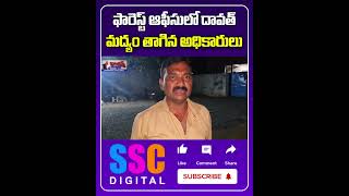 Jagtial Forest Officer Alcohol Party In Govt Office  Shorts Sscdigital Balannamuchatlu [upl. by Atillertse588]