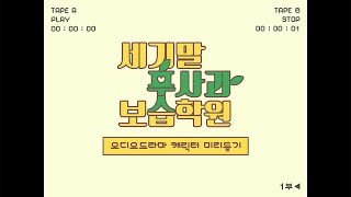 세기말 풋사과 보습학원 AUDIO DRAMA PREVIEW [upl. by Llenreb644]