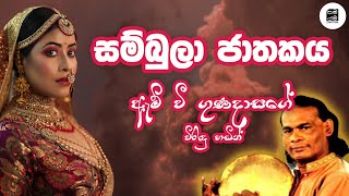 සම්බුලා ජාතකය Sambula Jathakaya  ඇම් වී ගුණදාස  විරිඳු Wirindu [upl. by Aniraad355]