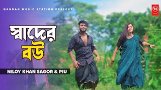 স্বাদের বউ তোক ছাড়া কিছু ভাল লাগে না  Niloy Khan Sagor  Piu  Dj Limon  Official Dance Song 2024 [upl. by Ellenor]