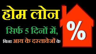 5 दिन में होमलोन लीजिए । Jaldi Home Loan Kaise Le  Fast Home Loan  Bina Income Proof loan [upl. by Frederigo]