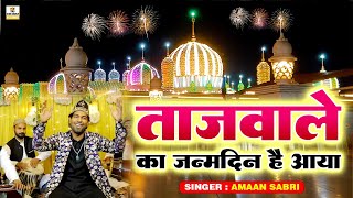 Tajuddin Ka Janamdin Hai Aaya  Baba Tajuddin Janamdin Song  Baba Taj Birthday Song  Amaan Sabri [upl. by Kyne]