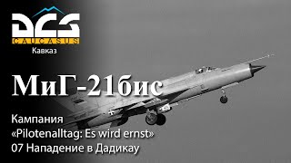 DCS МиГ21бис Кампания quotPilotenalltag Es wird ernstquot Задание №7 quotНападение в Дадикауquot [upl. by Chuch]