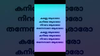 Kanne aararo  song lyrics  trending lyrics malayalam [upl. by Lemraj]