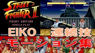 【ポッキー✖️ストリートファイター】まさかのEIKO参戦！モーション＆連続技集 STREET FIGHTER II POCKY EDITON 60fps [upl. by Joycelin]