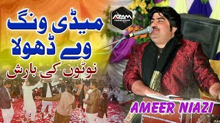 Medi Wang Way Dhola  Pichan Mur Wy Mahiya  New Full HD Song 2022  Top Ameer Niazi Songs [upl. by Goldsworthy]