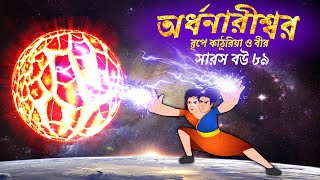 সারস বউ ৮৯  অর্ধনারীশ্বর রূপে কাঠুরিয়া ও বীর  Saras Bou 89  Animate ME [upl. by Jenks496]