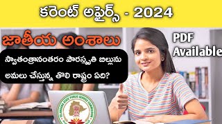 కరెంట్ అఫైర్స్ 2024  పోటీ పరీక్షల ప్రత్యేకం currentaffairs tet DSC tspsc [upl. by Bendicty233]