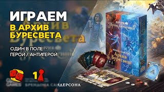 Архив Буресвета Дорога Приключений  ИГРАЕМ две партии в соло [upl. by Llerruj89]