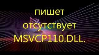 пишет отсутствует msvcp110dll  не запускается игра [upl. by Nomled]