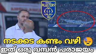 വമ്പൻ പരാജയം 😓 Kerala Blasters Latest Today Update  Kerala Blasters Update  KBFC News [upl. by Gertrudis]