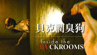 貝克潤臭狗把我們嚇成小狗  Inside the Backrooms [upl. by Gerge]