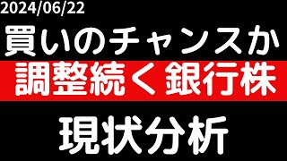 調整続く銀行株は買いのチャンスか！？日銀7月動く前に！！ [upl. by Acinoda]