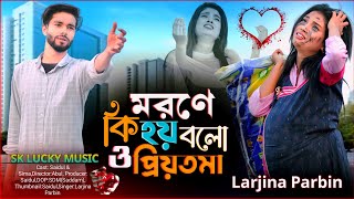 মরনে কি হয় বলো ও প্রিয়তমা। Morone Ki Hoy Bolo O Priyotoma। Larjina Parbin।miraj khan। koster gaan [upl. by Ttenaj]