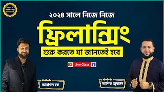 ২০২৪ সালে নিজে নিজে ফ্রিল্যান্সিং শুরু করতে যা জানতেই হবে  How to Start Freelancing 2024 [upl. by Mauceri601]